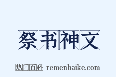 祭书神文是什么意思的图片